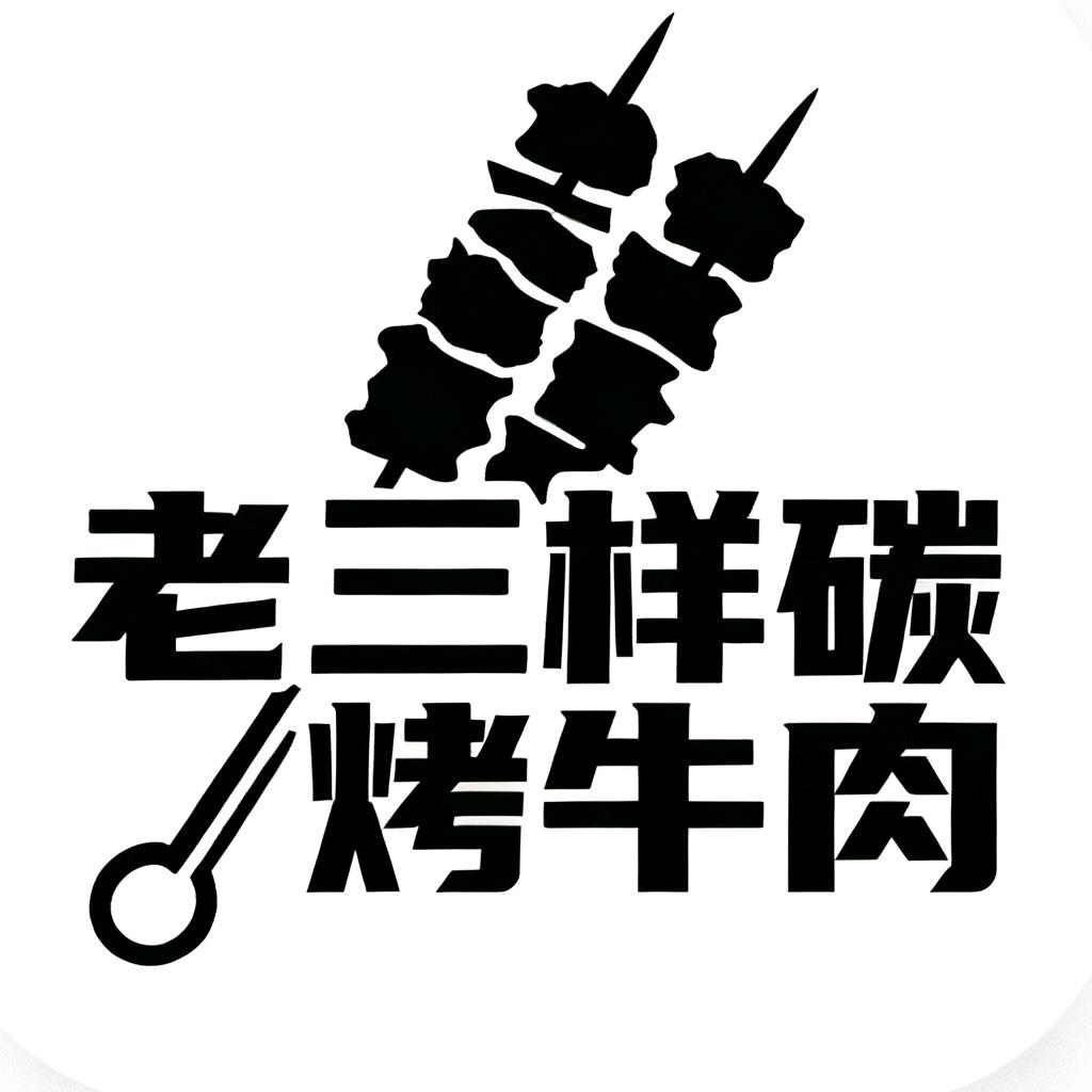 老三样炭烤牛肉