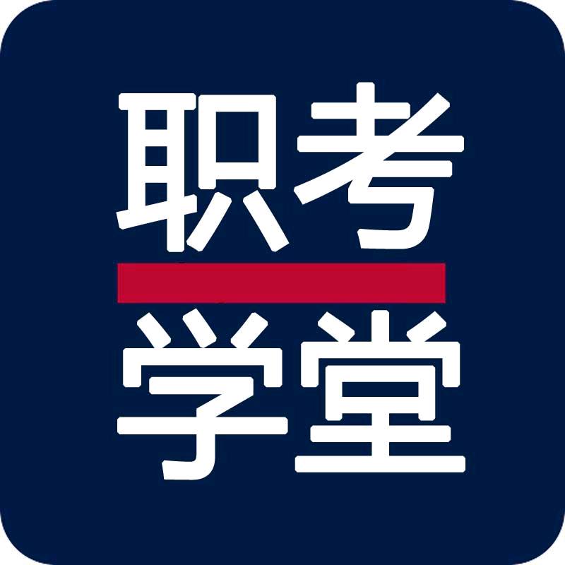 职考学堂
