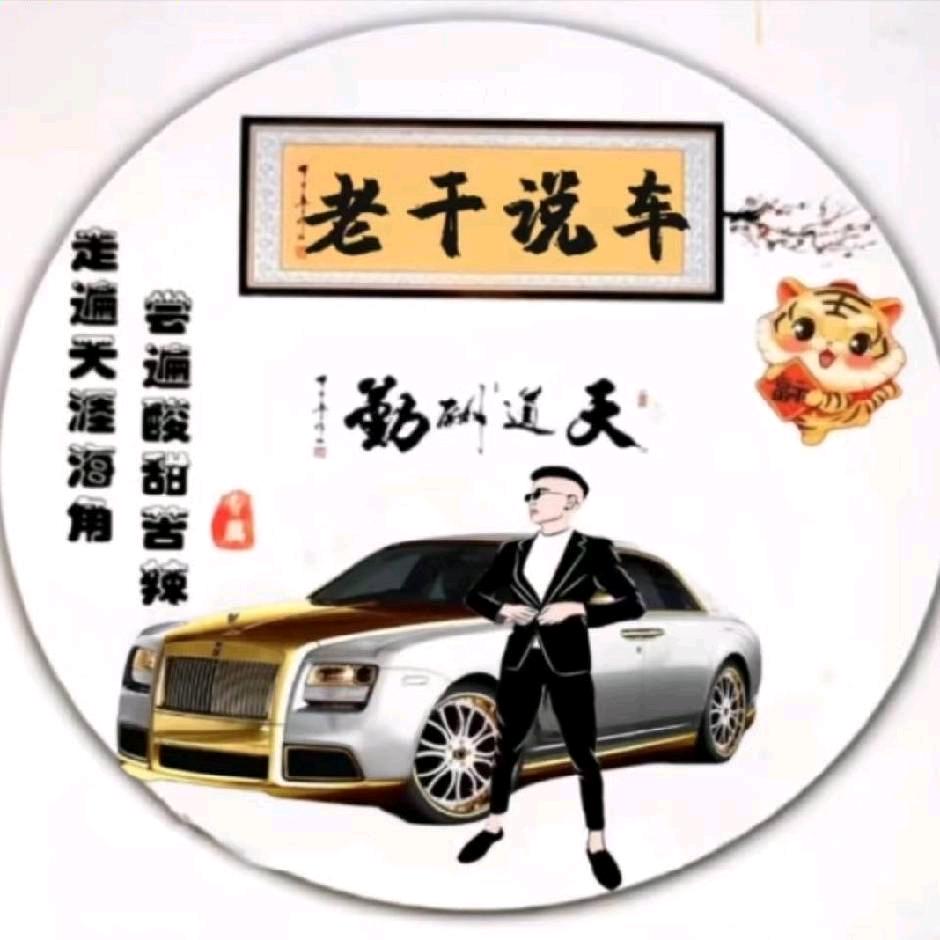 老干说车