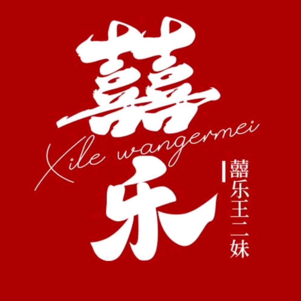 囍乐食品