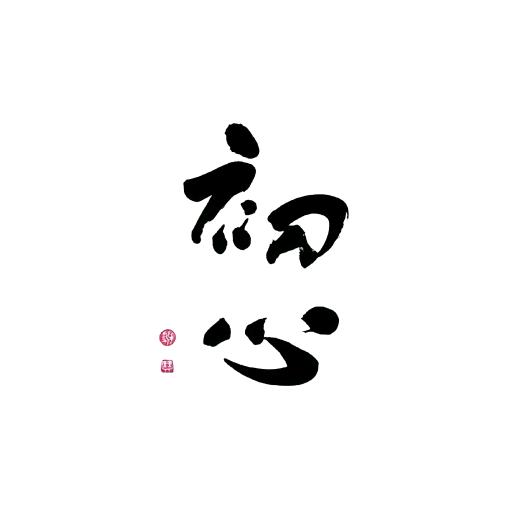 礼十七