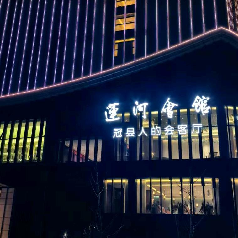 运河会馆（冠县店）