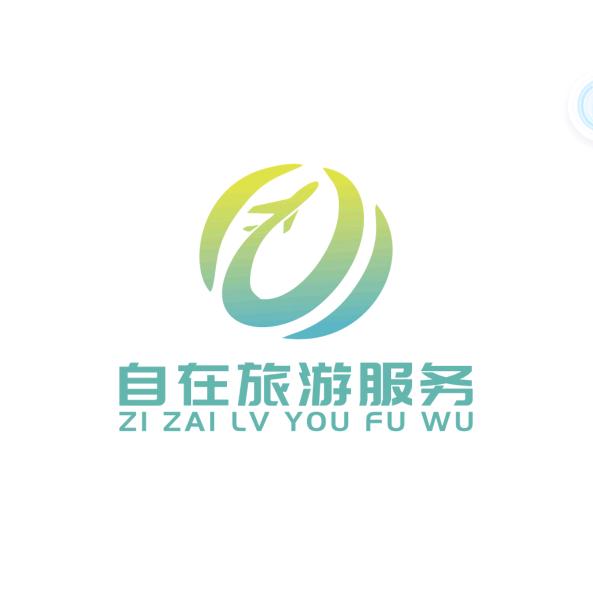 自在旅游服务