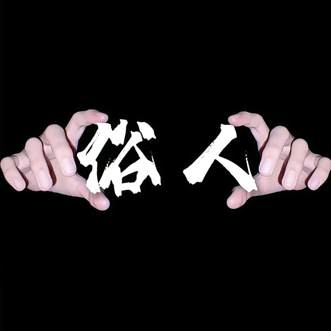 冤（元）大头