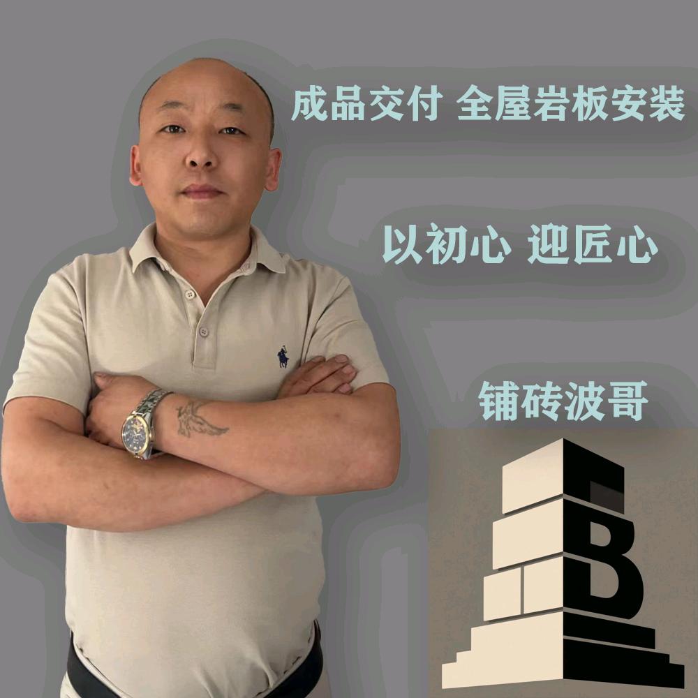 铺砖波哥
