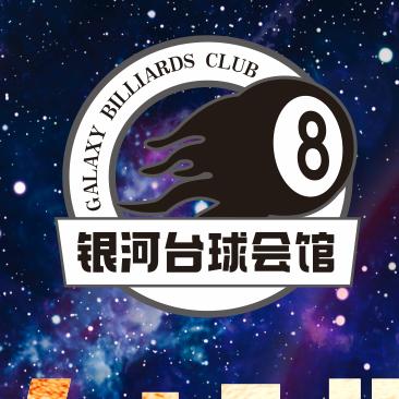银河台球休闲会馆