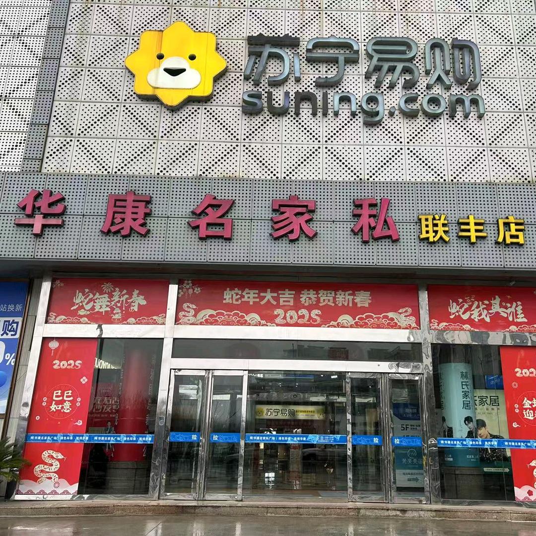 华康名家私广场(联丰店)华康名家私