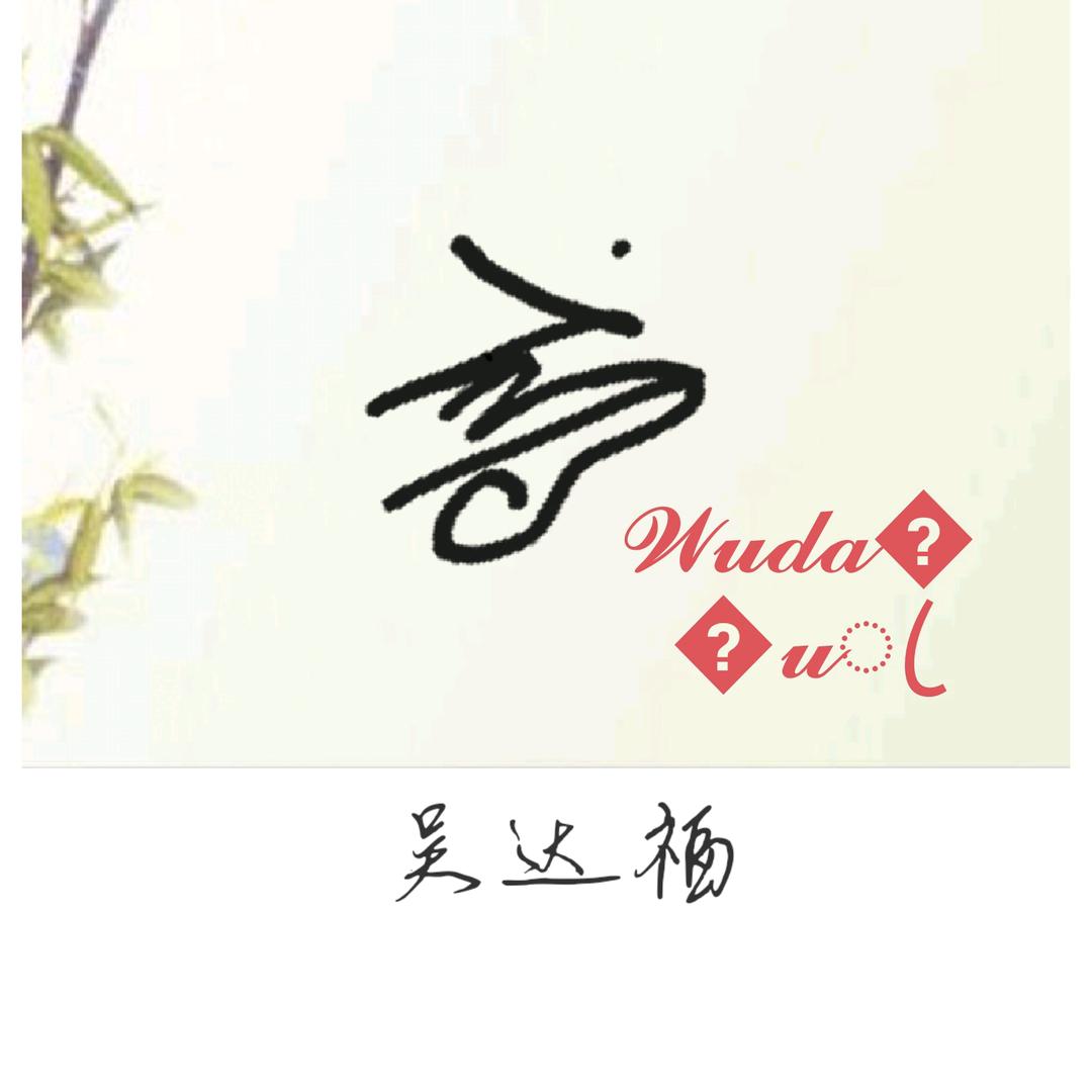 Lᵒᵛᵉᵧₒᵤ离殇°ꦿ⁵²º᭄