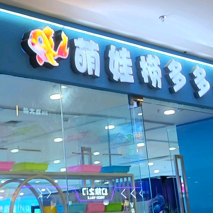 萌娃捞多多💫💫