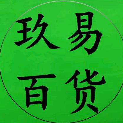 玖易百货