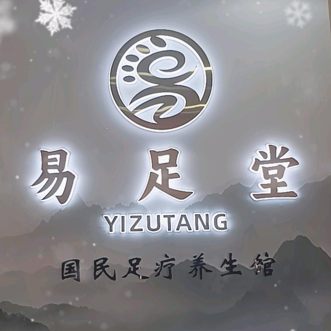 易足堂专业修脚