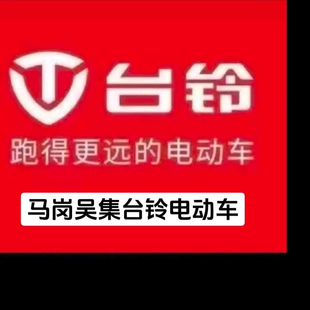 吴集台铃电动车