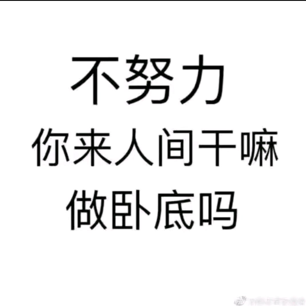当面错过 岂不好笑