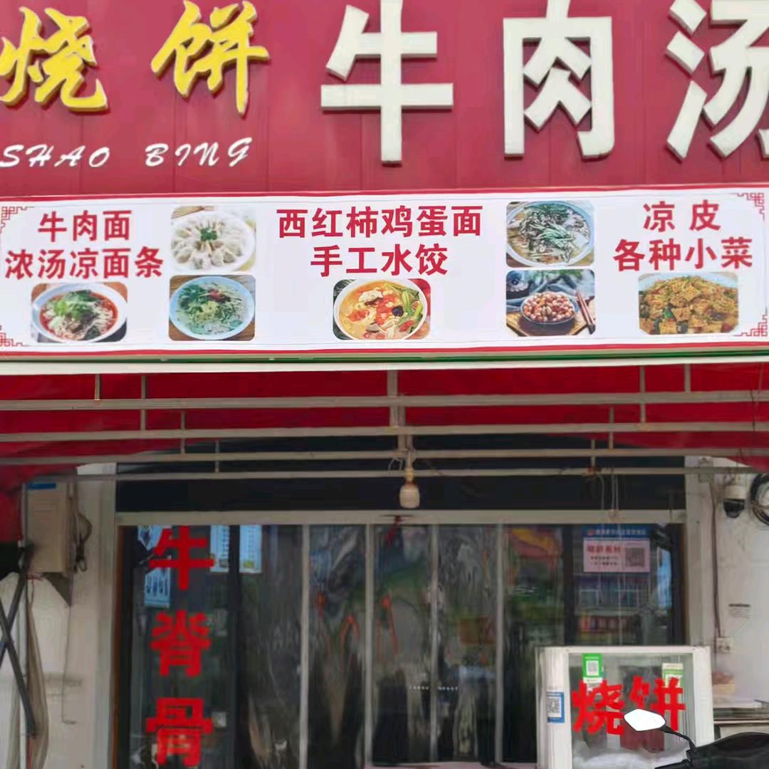 黄冢肉酥烧饼牛肉汤