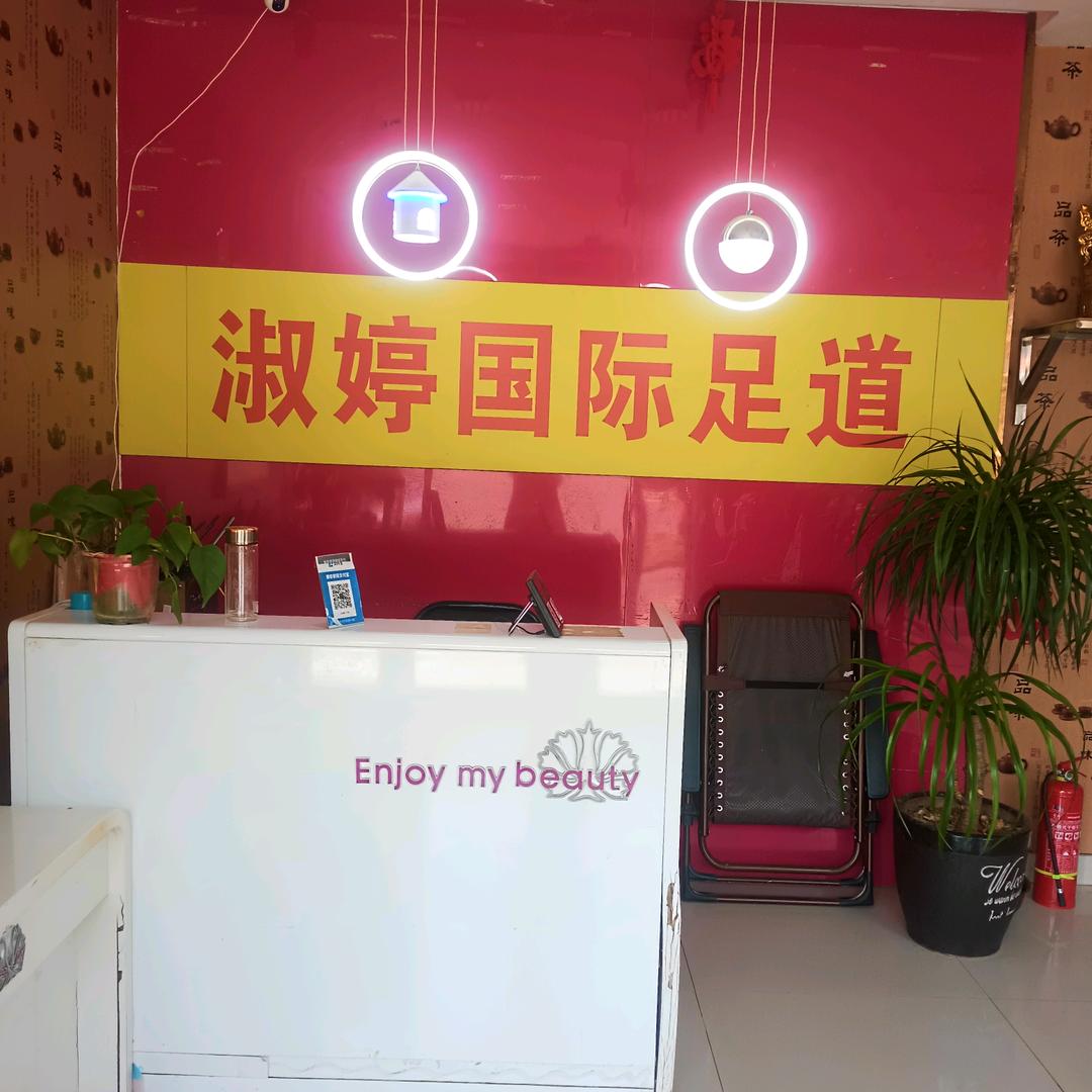 淑婷国际足道《任固镇》