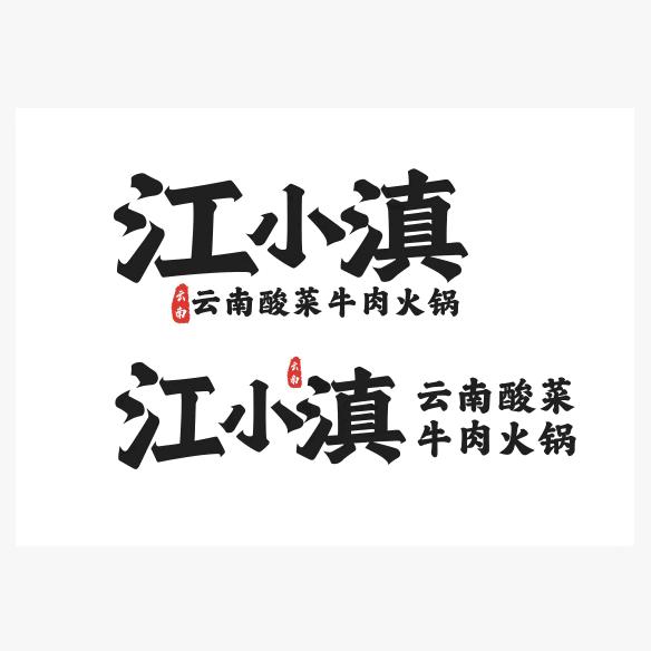江小滇云南酸菜牛肉火锅