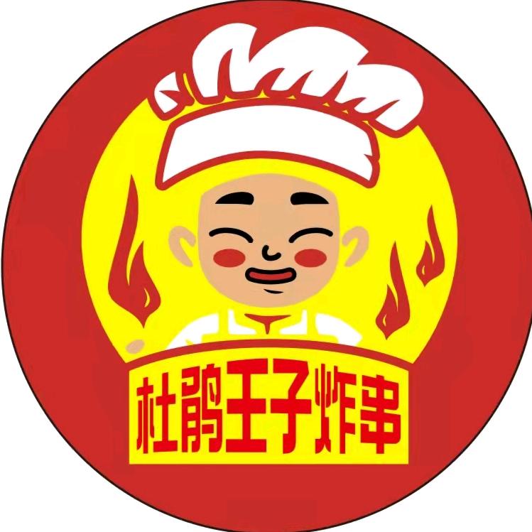杜鹃王子炸串官方号