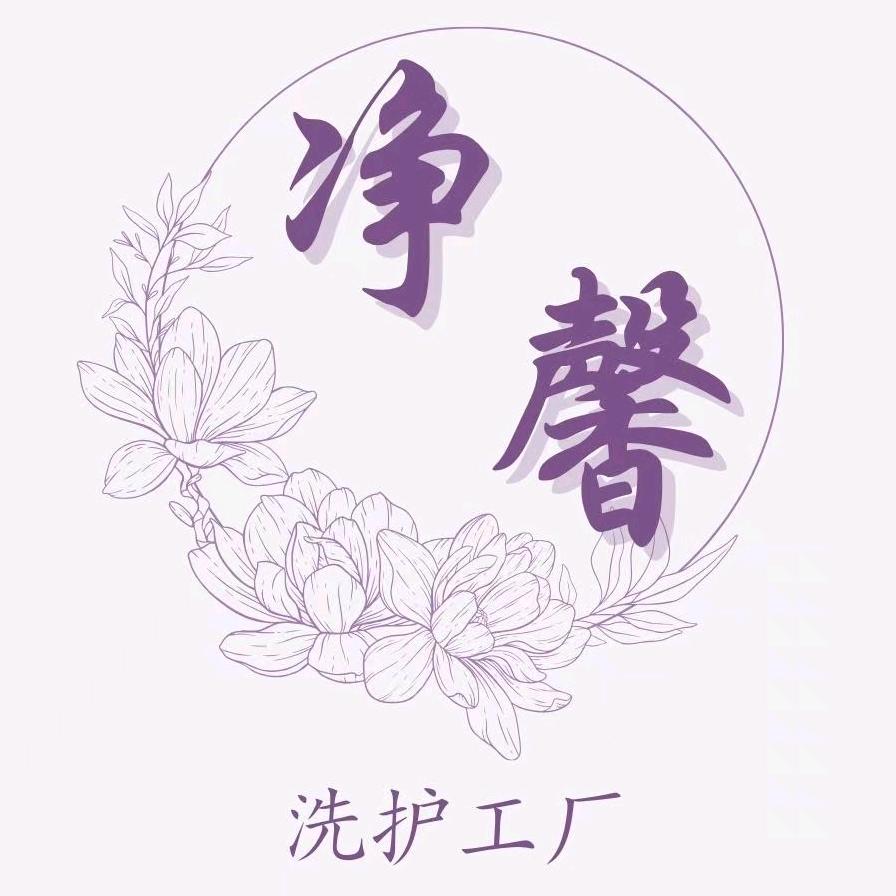 净馨洗护清洁工厂店