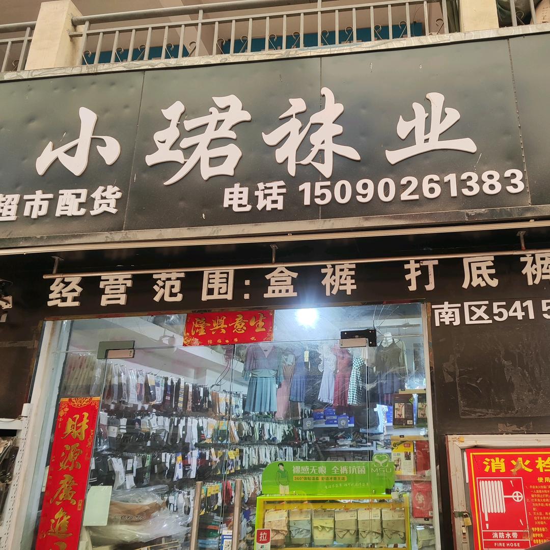 小珺袜业～歌瑞森内衣