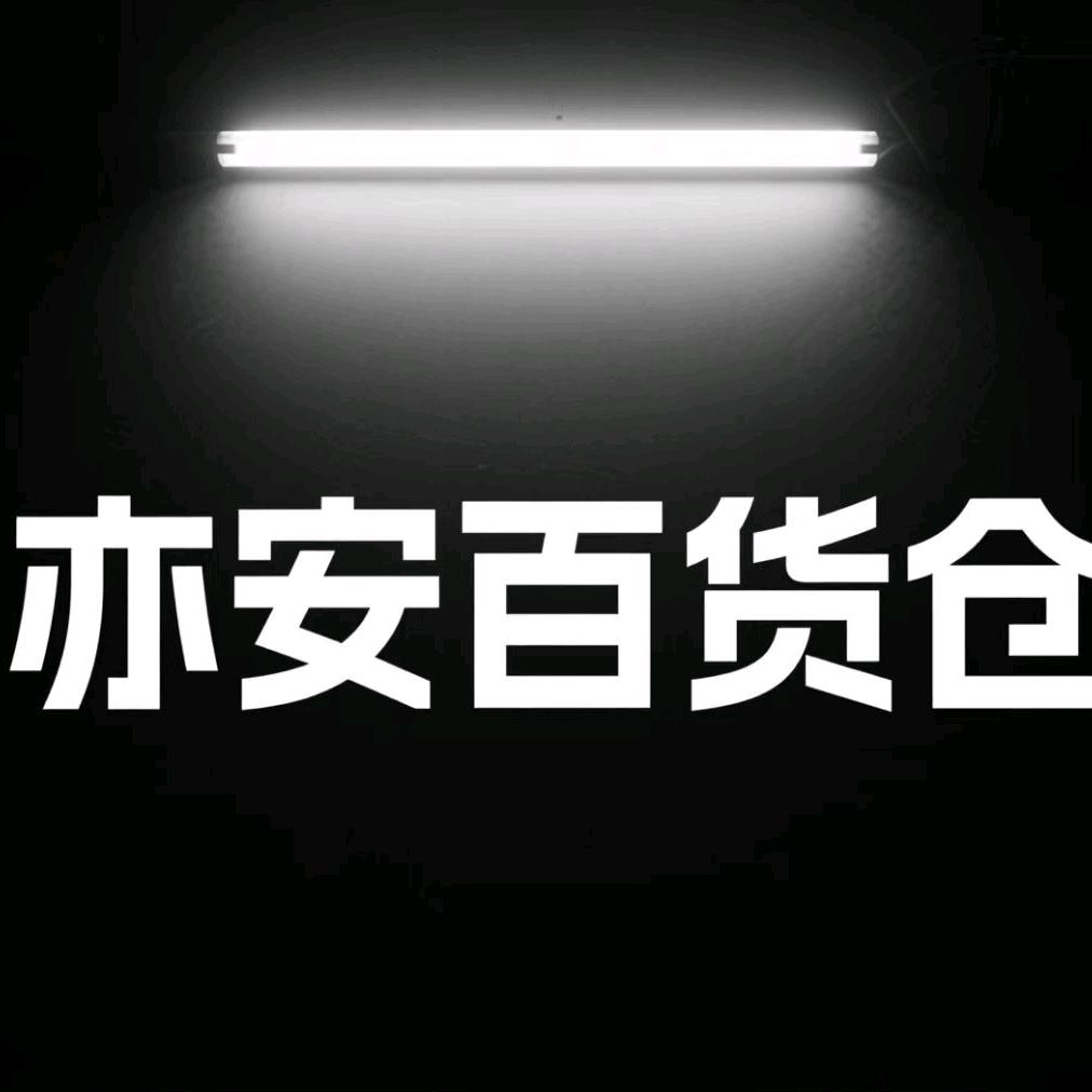 亦安百货仓