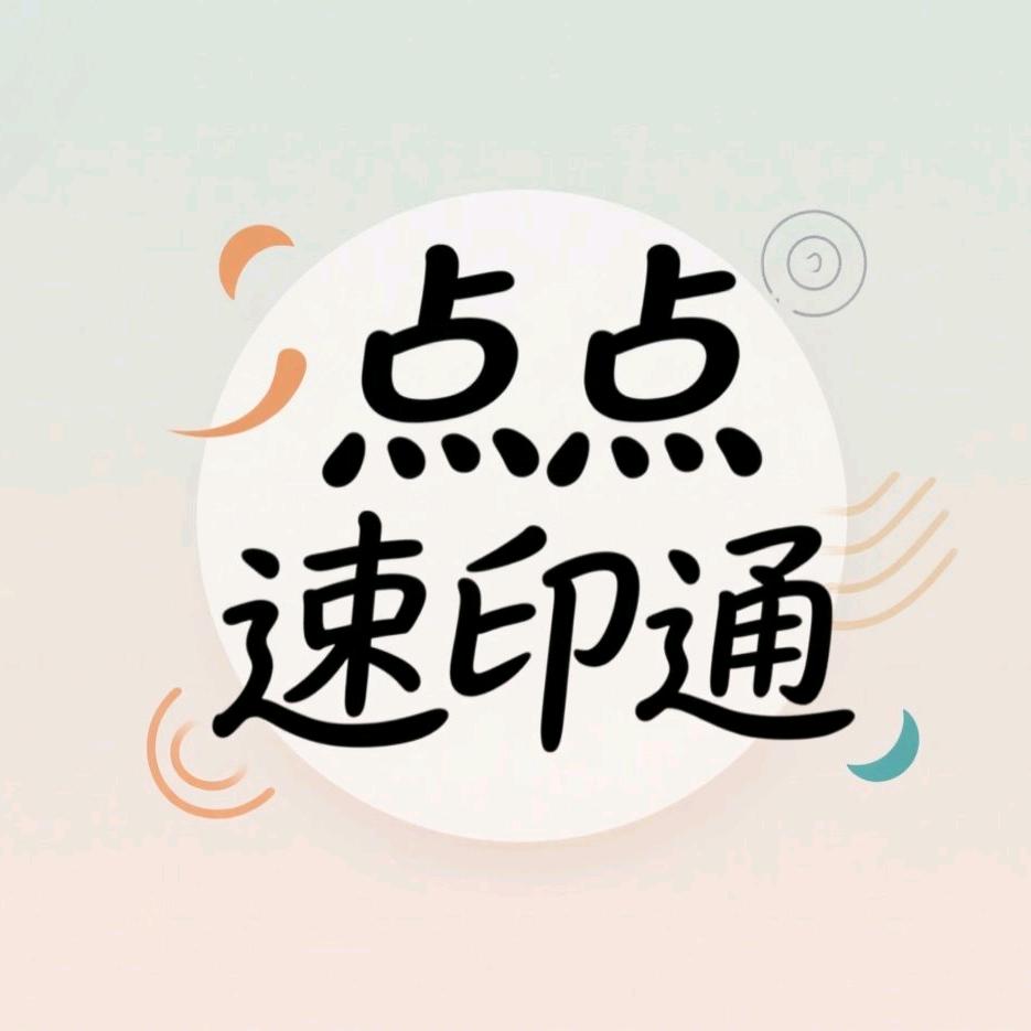 一印即达
