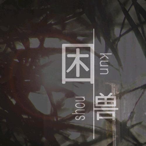 困兽