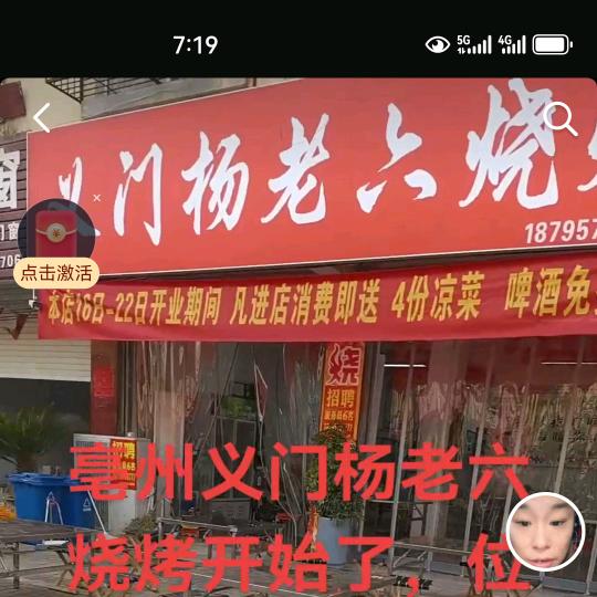 义门杨老六烧烤亳州市谯城区杨老六餐饮店