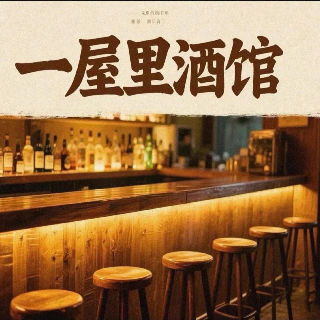 一屋里酒馆官方号