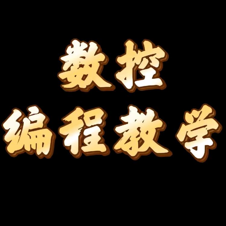 鼎信数控培训_傅工