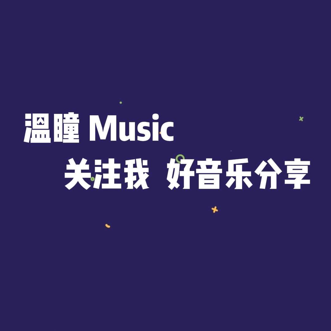 温瞳 Music