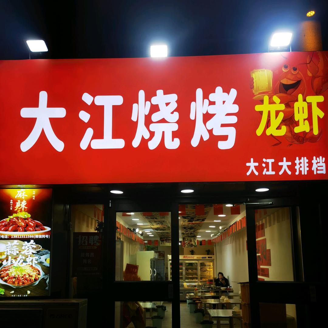 大江烧烤龙虾