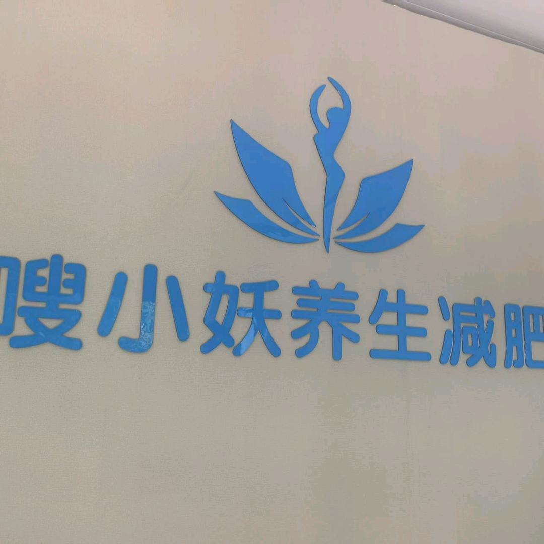嗖小妖养生减肥（梧桐郡店）