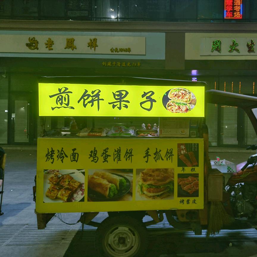 吉县商贸城煎饼果子