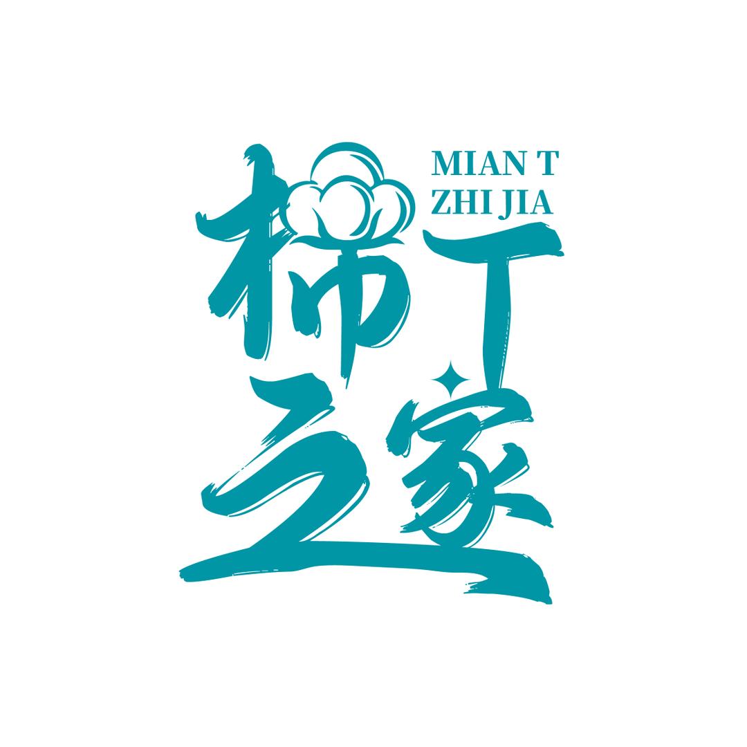 棉T之家