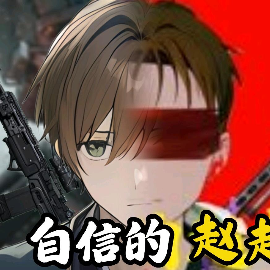 自信的赵赵（三角洲）