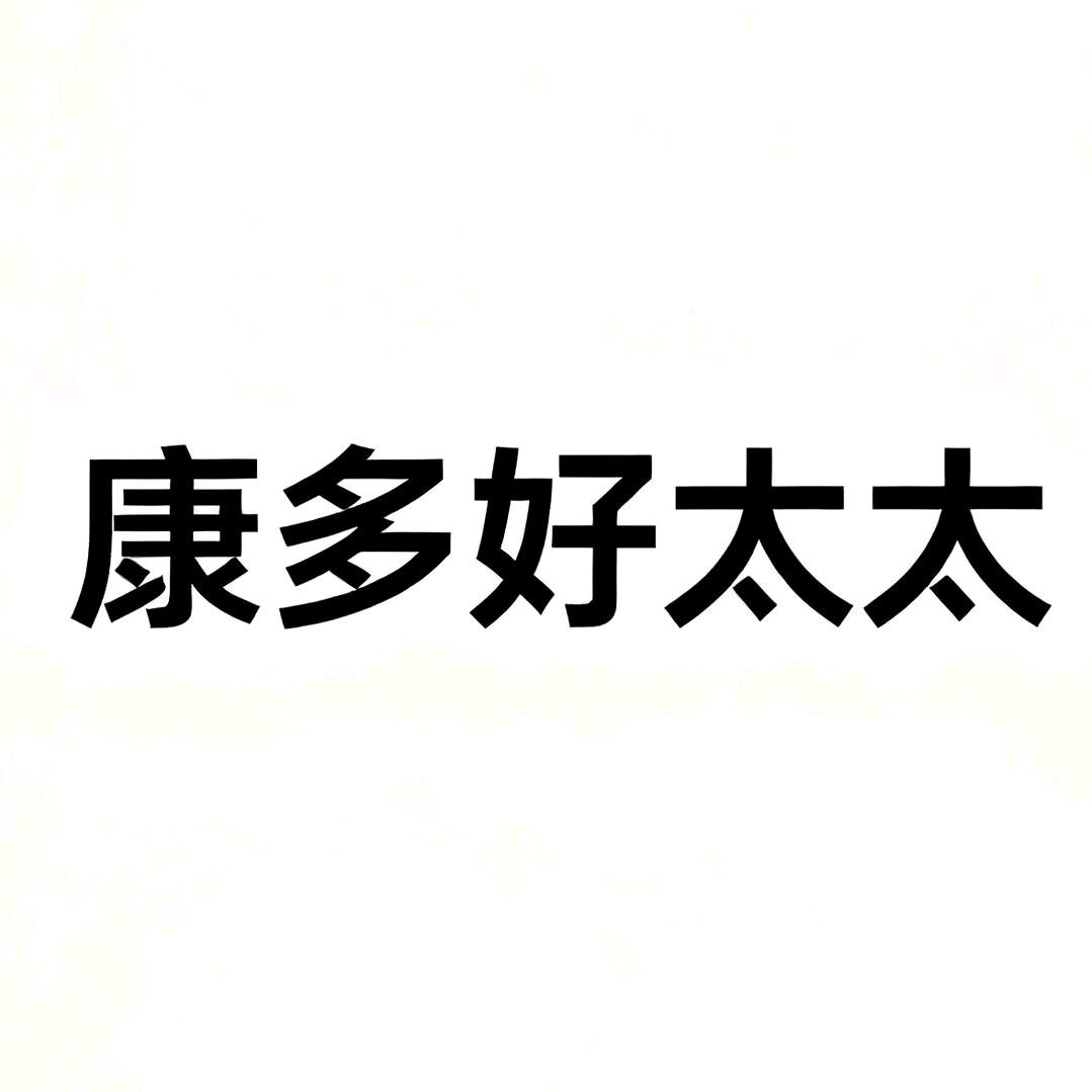 康多好太太厂家直销
