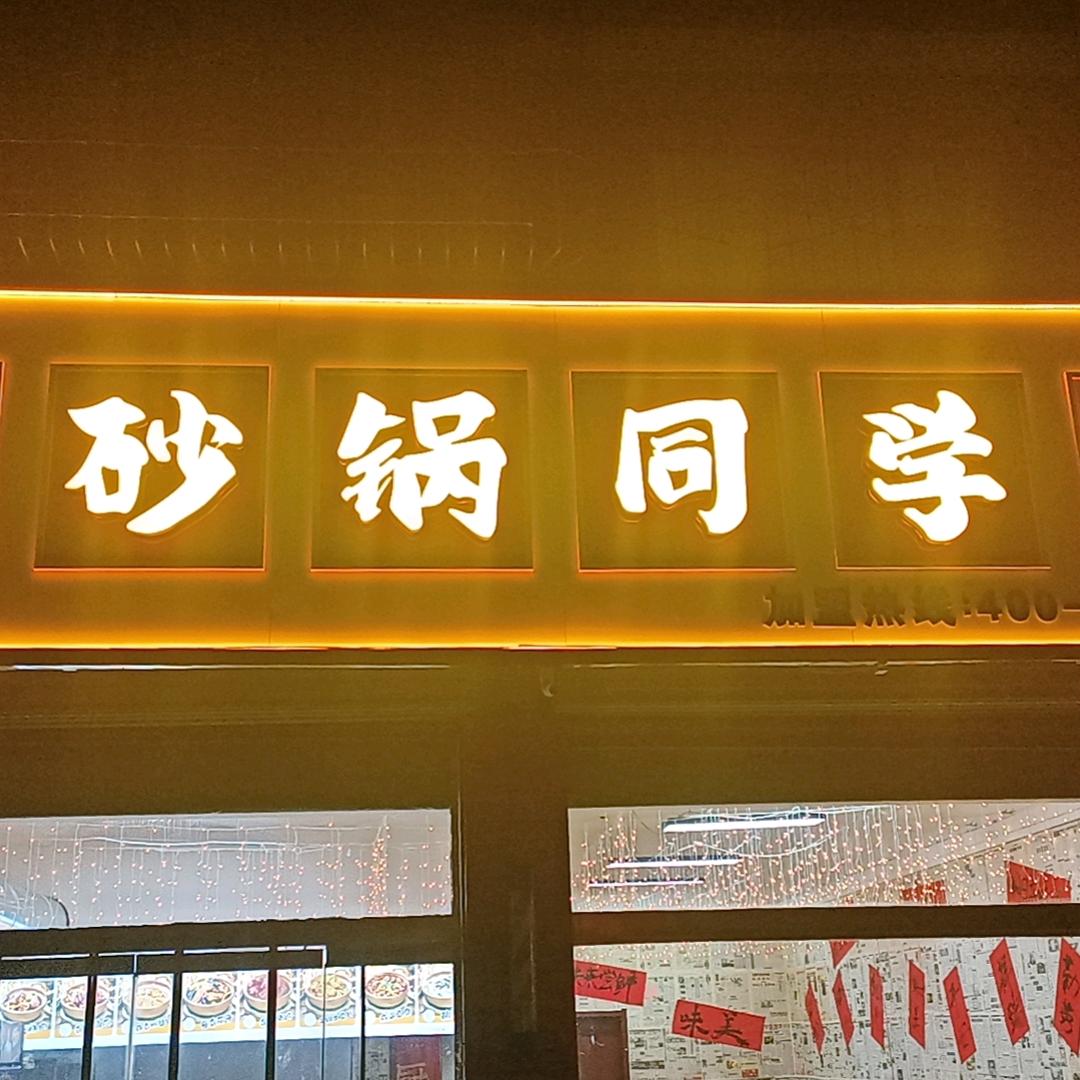 砂锅同学(上党区店)
