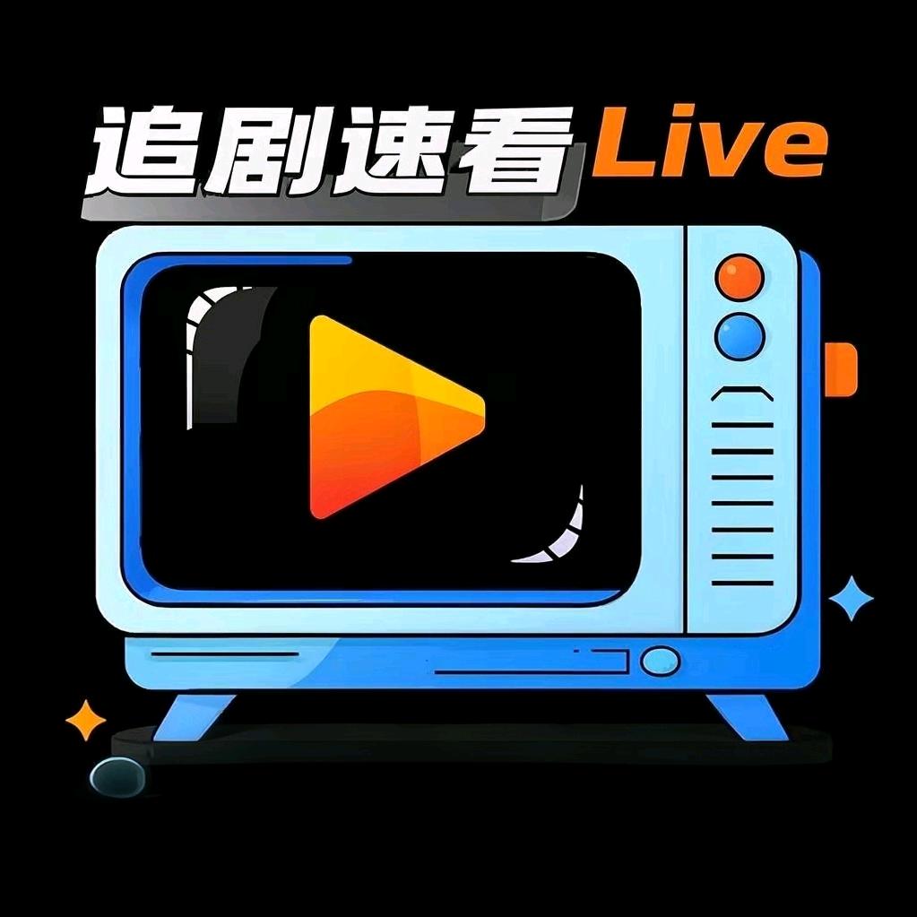 追剧速看LIVE
