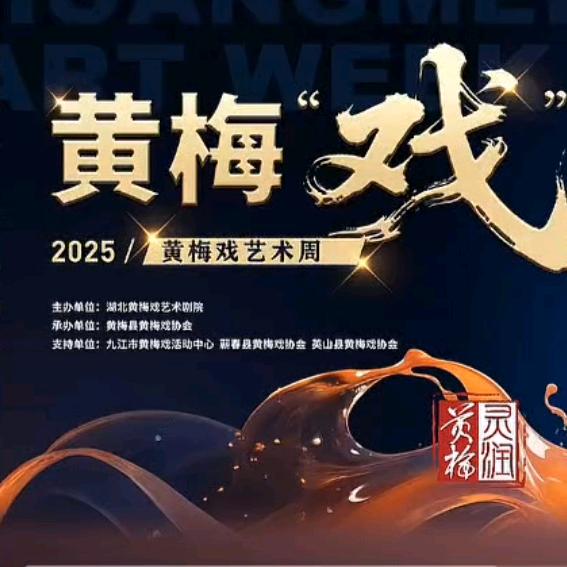 郭家军（黄梅戏发源地湖北黄梅）