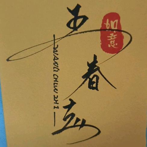 醉醒梦迟