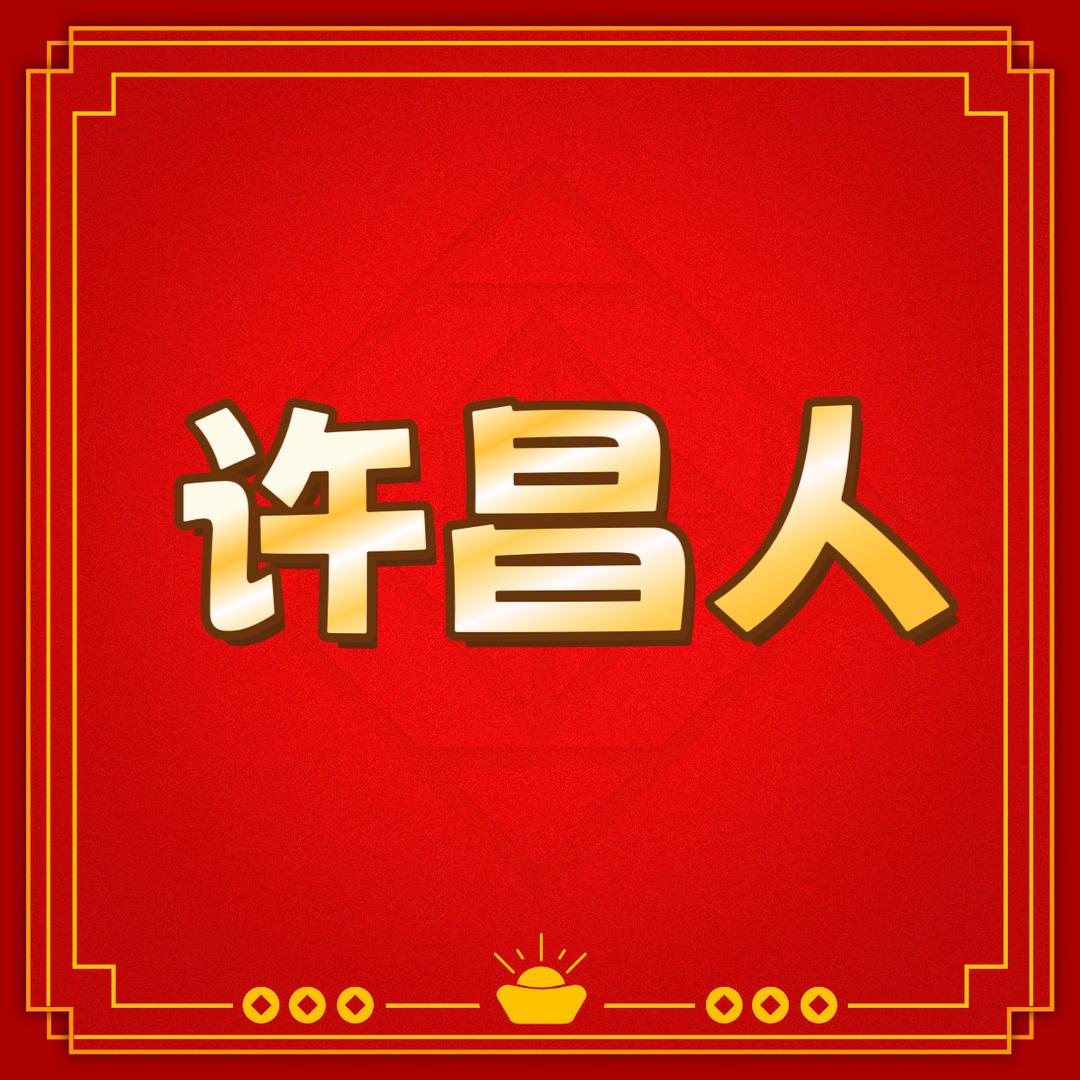 许昌人超市