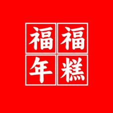 福福年糕官方号