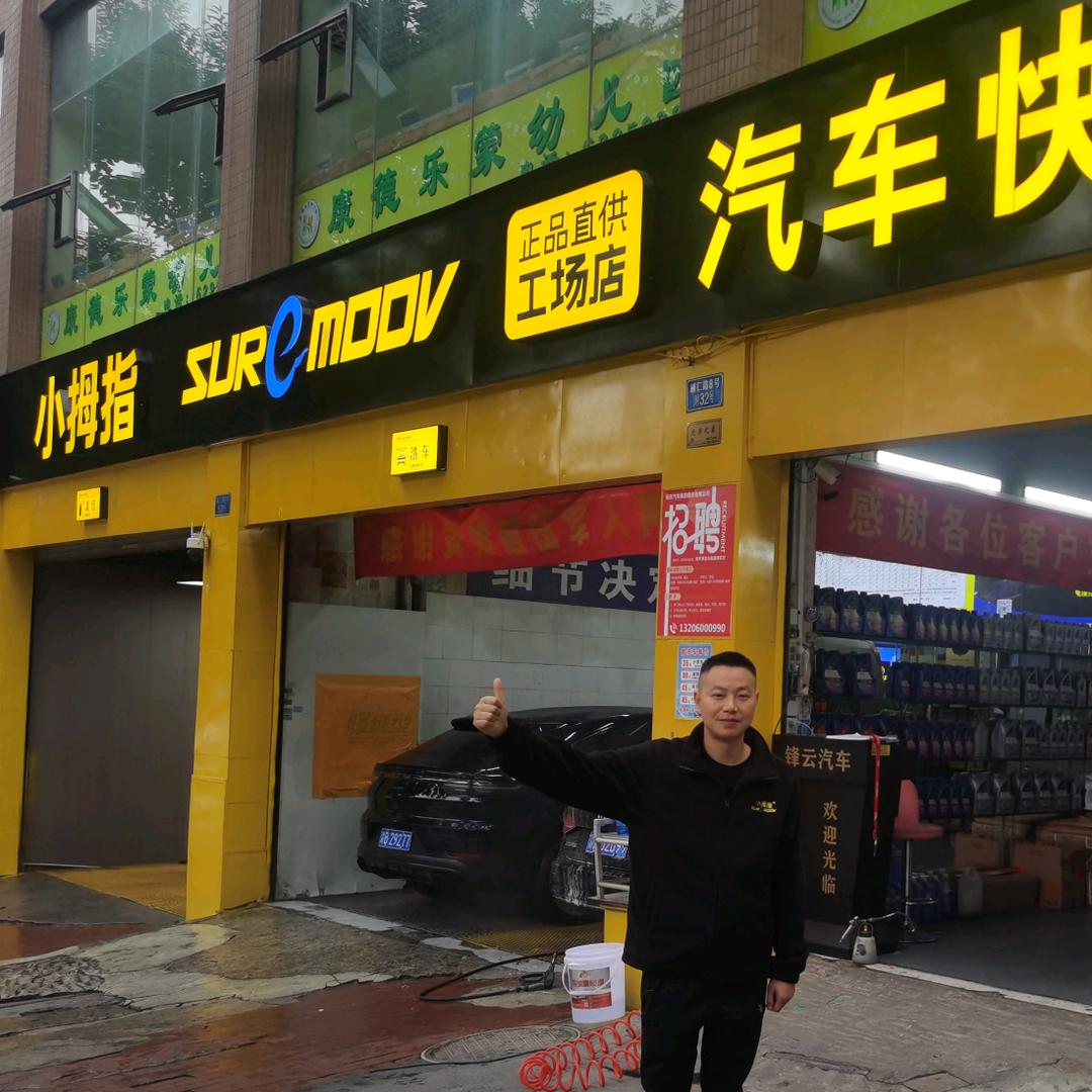 小拇指锋云店云哥