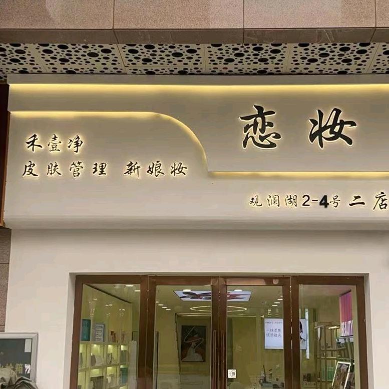 恋妆 禾壹净皮肤管理中心