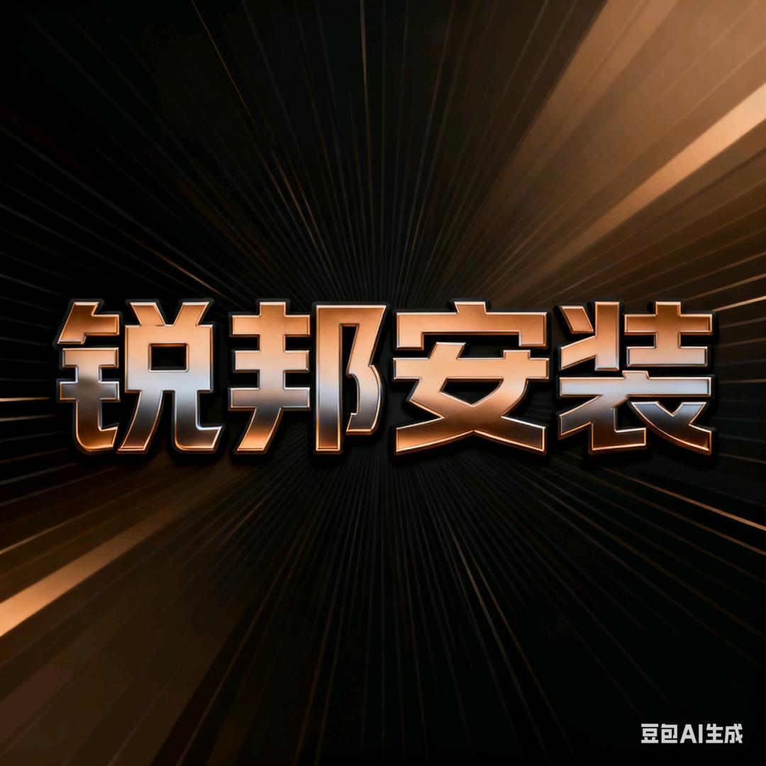 锐邦机电设备安装