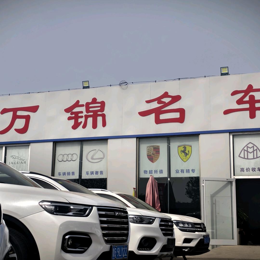 奎文区万锦名车二手车