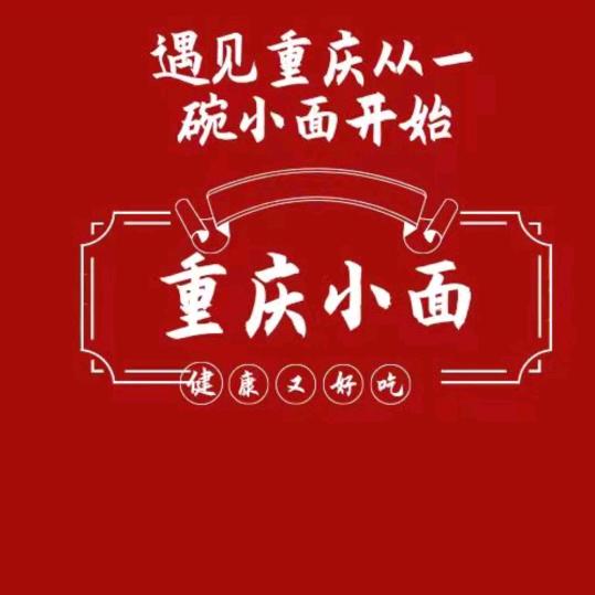 重庆小面。