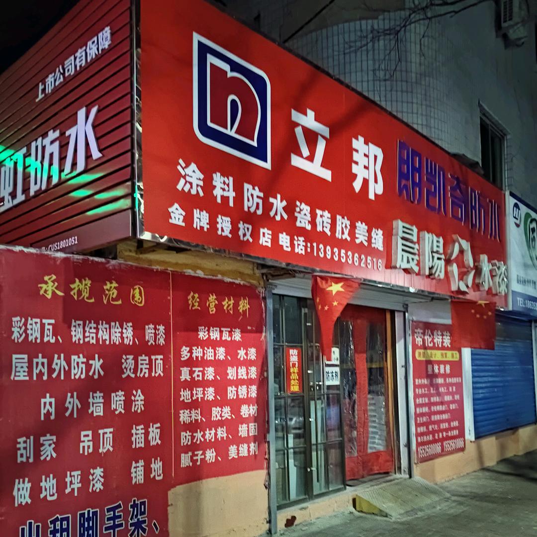 晨阳水漆👫朗凯奇防水