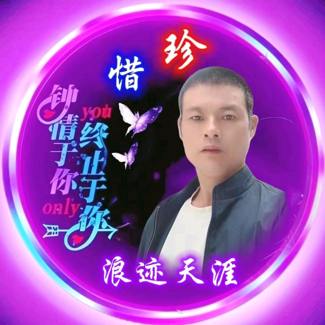 浪迹天涯