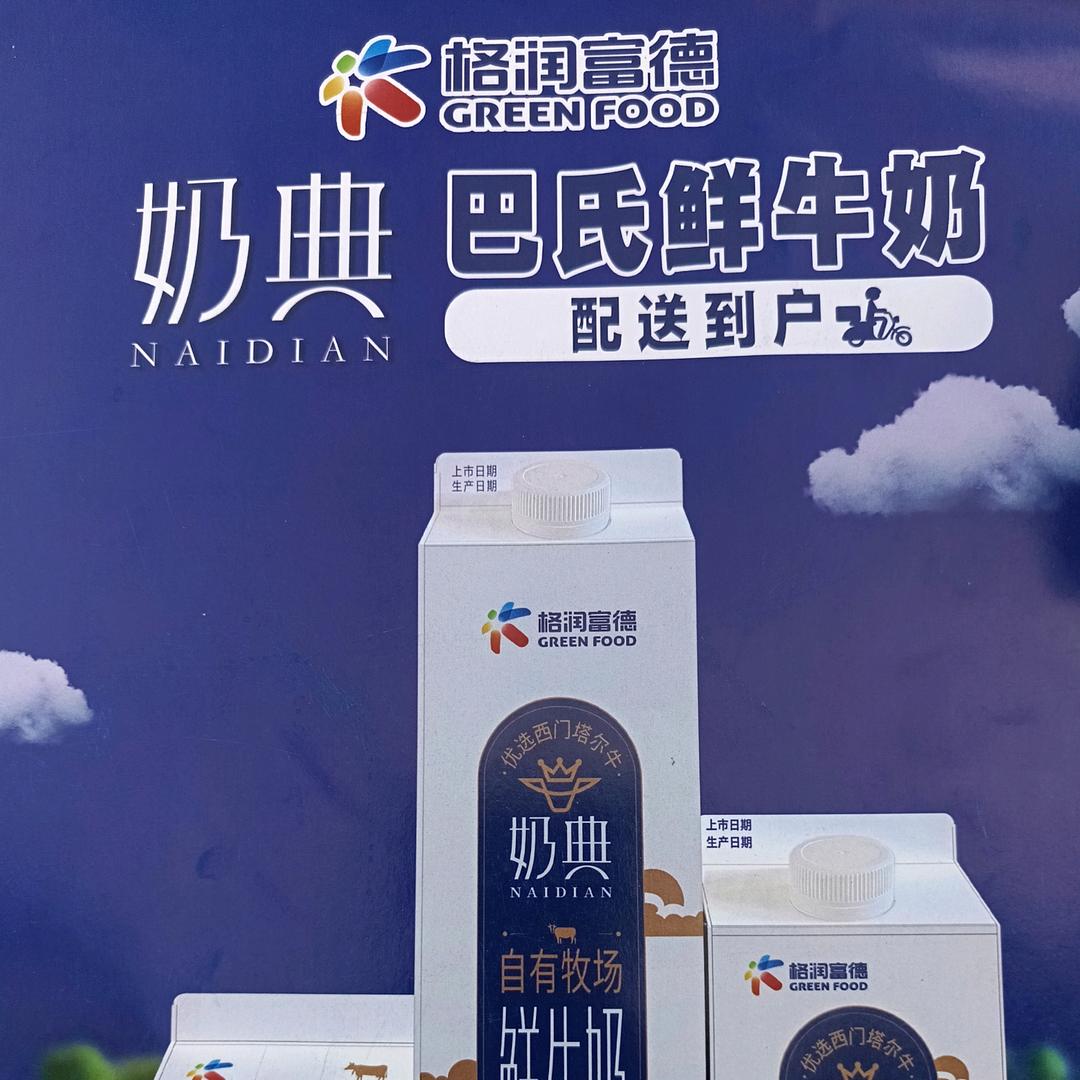 格润富德-龙口人自己的鲜奶